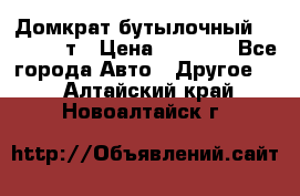 Домкрат бутылочный Forsage 15т › Цена ­ 1 950 - Все города Авто » Другое   . Алтайский край,Новоалтайск г.